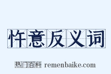 忤意反义词是什么意思的图片